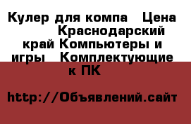 Кулер для компа › Цена ­ 500 - Краснодарский край Компьютеры и игры » Комплектующие к ПК   